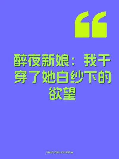 醉夜新娘：我干穿了她白纱下的欲望