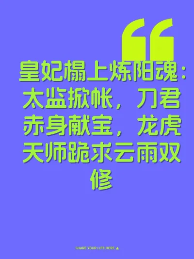 皇妃榻上炼阳魂：太监掀帐，刀君赤身献宝，龙虎天师跪求云雨双修