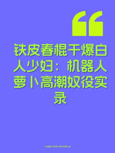铁皮春棍干爆白人少妇：机器人萝卜高潮奴役实录
