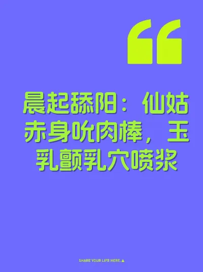 晨起舔阳：仙姑赤身吮肉棒，玉乳颤乳穴喷浆