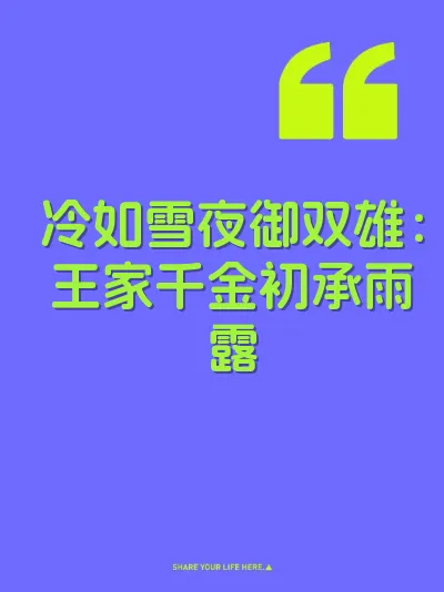 冷如雪夜御双雄：王家千金初承雨露