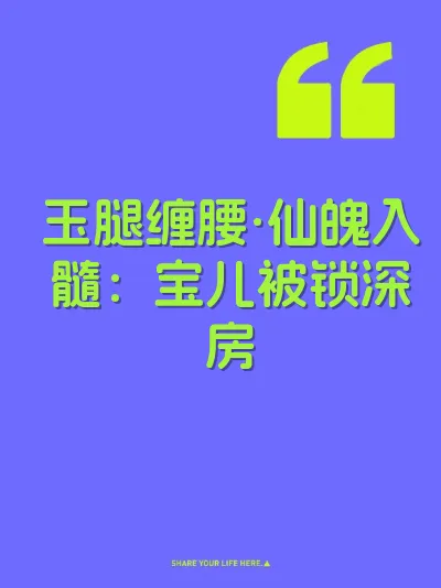玉腿缠腰·仙魄入髓：宝儿被锁深房