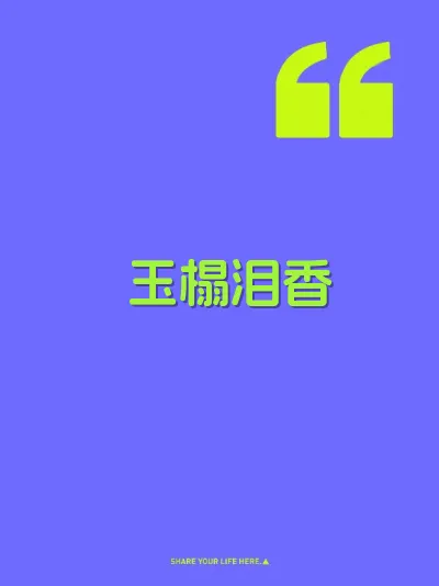 玉榻泪香