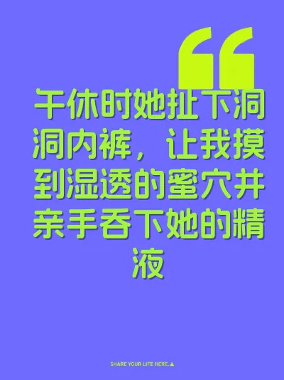 午休时她扯下洞洞内裤，让我摸到湿透的蜜穴并亲手吞下她的精液