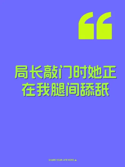 局长敲门时她正在我腿间舔舐
