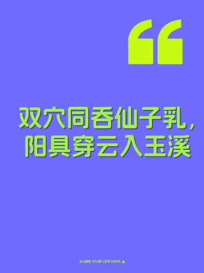 双穴同吞仙子乳，阳具穿云入玉溪
