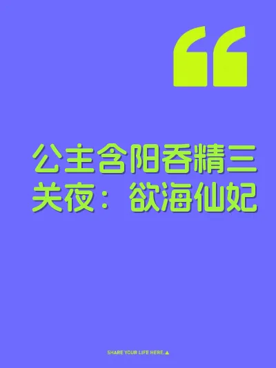 公主含阳吞精三关夜：欲海仙妃