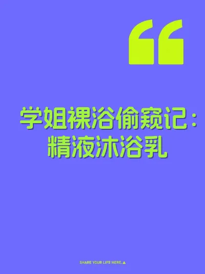学姐裸浴偷窥记：精液沐浴乳