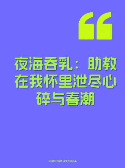 夜海吞乳：助教在我怀里泄尽心碎与春潮