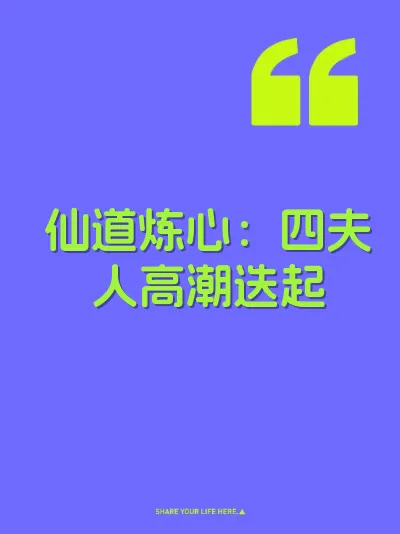 仙道炼心：四夫人高潮迭起