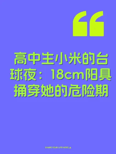 高中生小米的台球夜：18cm阳具捅穿她的危险期