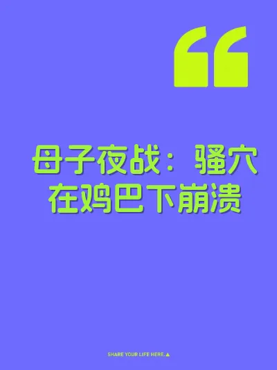 母子夜战：骚穴在鸡巴下崩溃