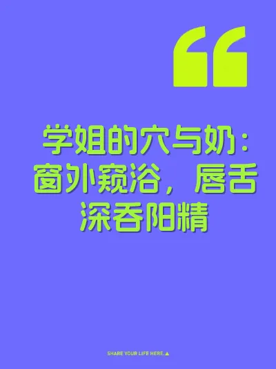 学姐的穴与奶：窗外窥浴，唇舌深吞阳精