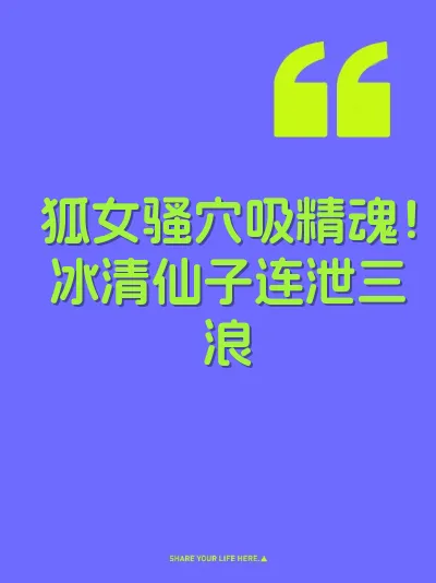 狐女骚穴吸精魂！冰清仙子连泄三浪