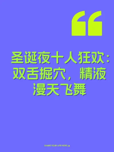 圣诞夜十人狂欢：双舌掘穴，精液漫天飞舞