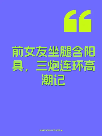 前女友坐腿含阳具,三炮连环高潮记