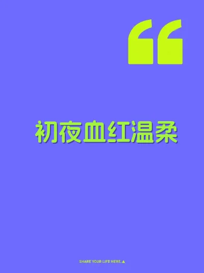 初夜血红温柔
