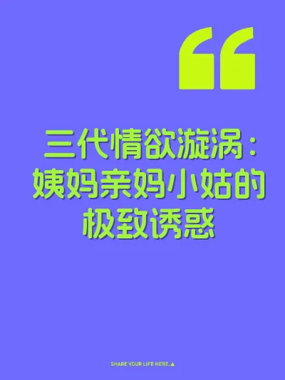 三代情欲漩涡：姨妈亲妈小姑的极致诱惑