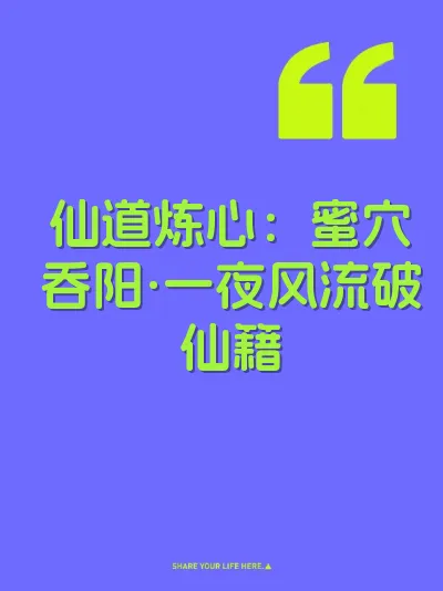 仙道炼心：蜜穴吞阳·一夜风流破仙籍