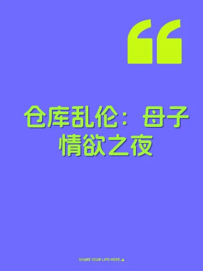 仓库乱伦：母子情欲之夜