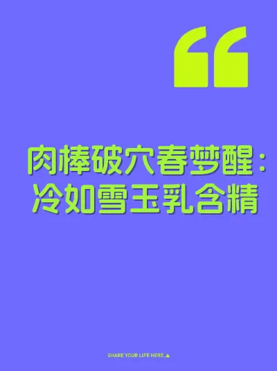 肉棒破穴春梦醒：冷如雪玉乳含精