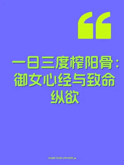 一日三度榨阳骨：御女心经与致命纵欲