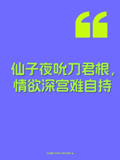 仙子夜吮刀君根，情欲深宫难自持