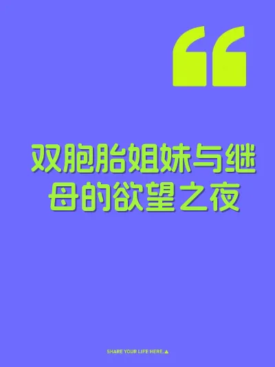 双胞胎姐妹与继母的欲望之夜