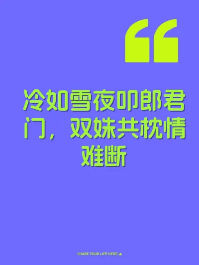 冷如雪夜叩郎君门，双姝共枕情难断