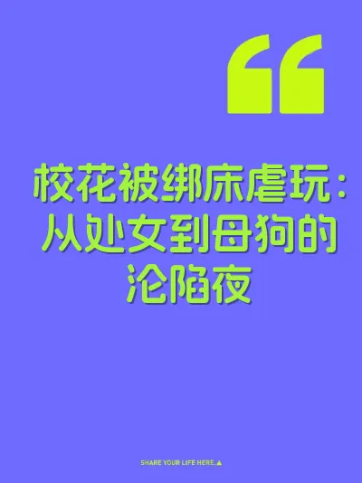 校花被绑床虐玩：从处女到母狗的沦陷夜