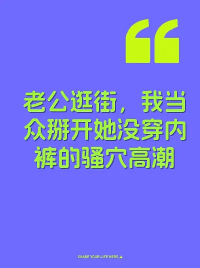 老公逛街，我当众掰开她没穿内裤的骚穴高潮