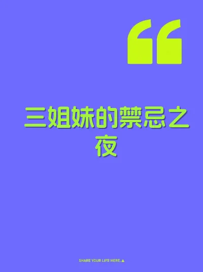 三姐妹的禁忌之夜