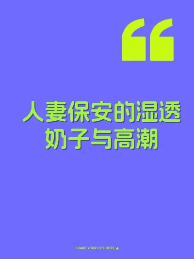 人妻保安的湿透奶子与高潮