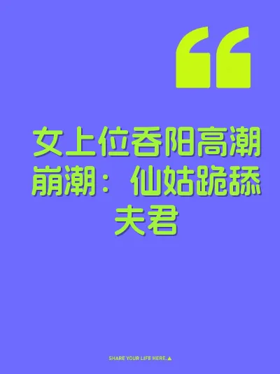 女上位吞阳高潮崩潮：仙姑跪舔夫君