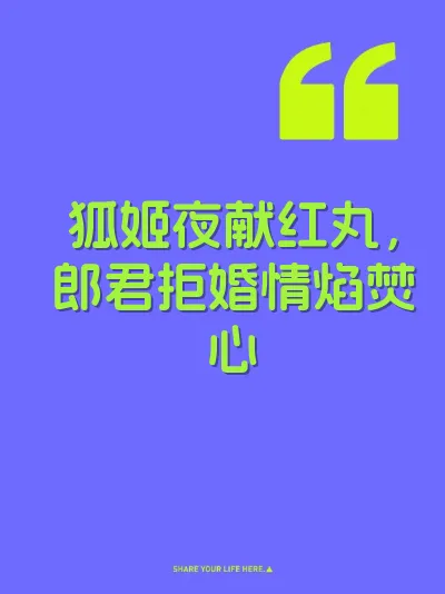 狐姬夜献红丸，郎君拒婚情焰焚心