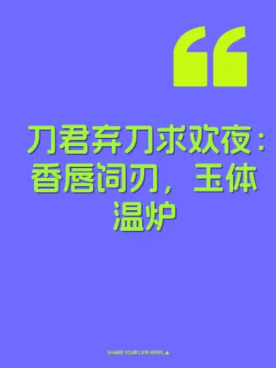 刀君弃刀求欢夜：香唇饲刃，玉体温炉