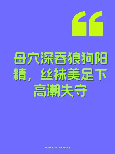 母穴深吞狼狗阳精，丝袜美足下高潮失守
