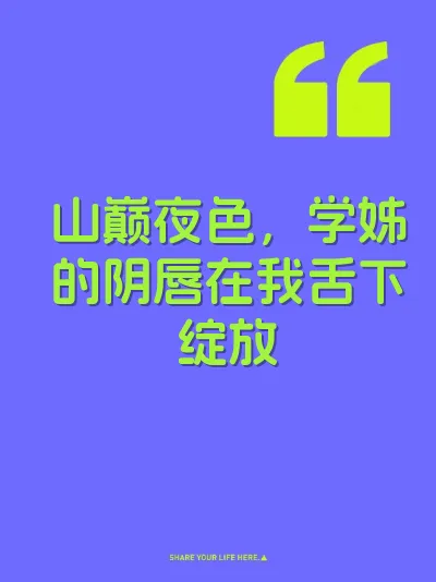 山巅夜色，学姊的阴唇在我舌下绽放