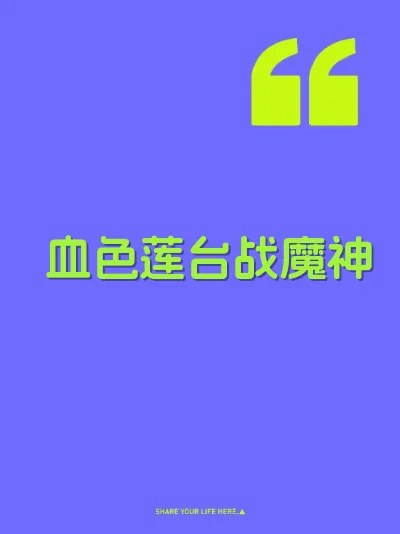 血色莲台战魔神