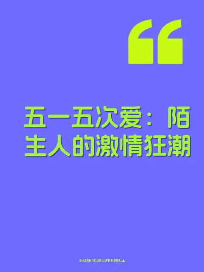 五一五次爱：陌生人的激情狂潮