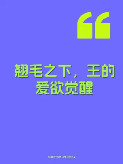 翘毛之下，王的爱欲觉醒