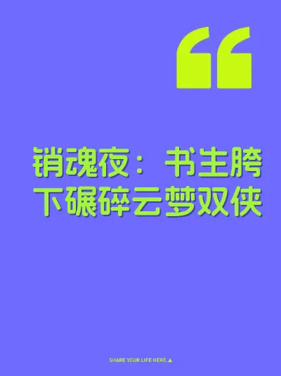 销魂夜：书生胯下碾碎云梦双侠