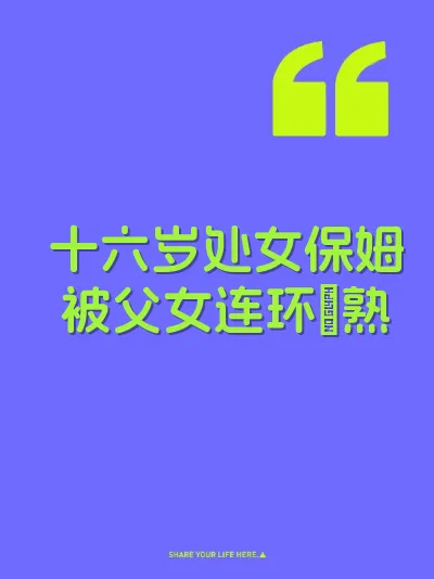 十六岁处女保姆被父女连环肏熟