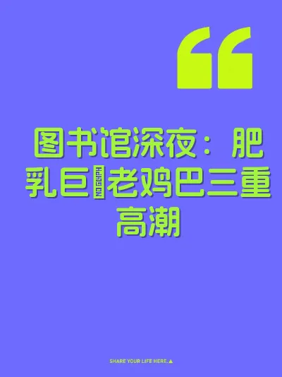 图书馆深夜：肥乳巨屄老鸡巴三重高潮