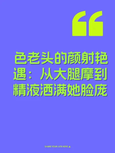 色老头的颜射艳遇：从大腿摩到精液洒满她脸庞
