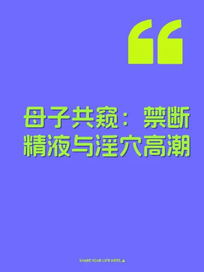 母子共窥：禁断精液与淫穴高潮