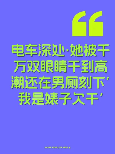 电车深处·她被千万双眼睛干到高潮还在男厕刻下‘我是婊子欠干’