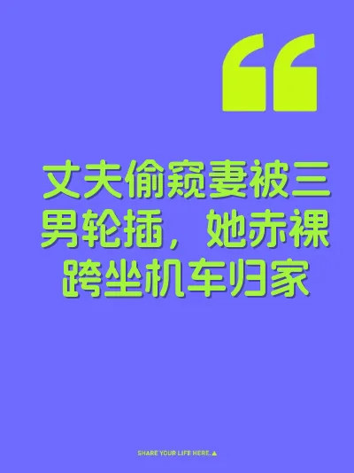 丈夫偷窥妻被三男轮插，她赤裸跨坐机车归家