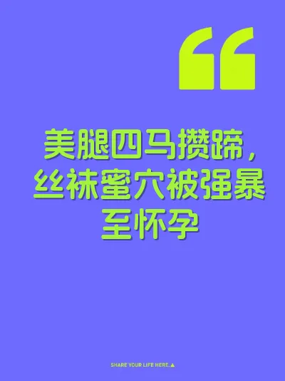美腿四马攒蹄，丝袜蜜穴被强暴至怀孕