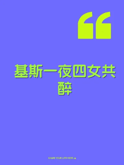 基斯一夜四女共醉